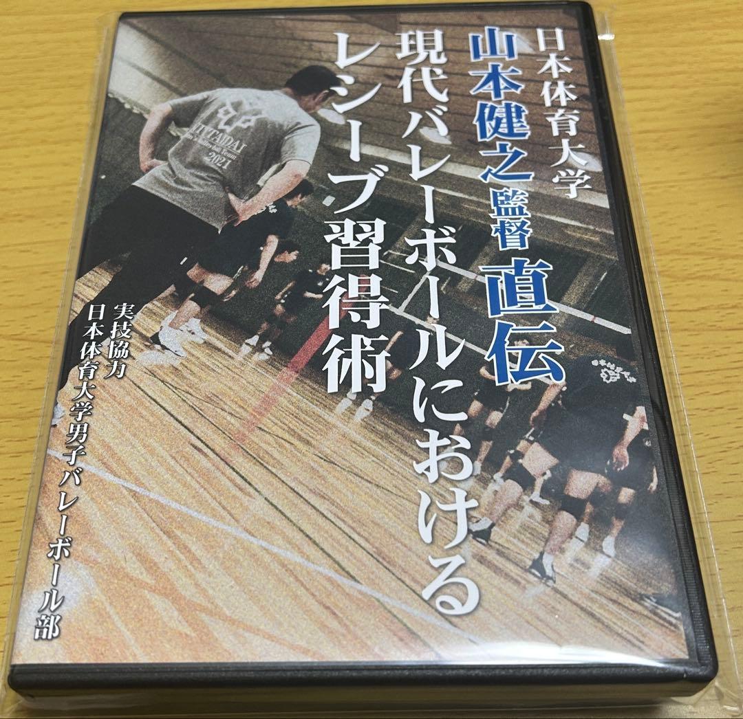 日本体育大学 山本健之監督直伝 現代バレーボールにおけるレシーブ習得術