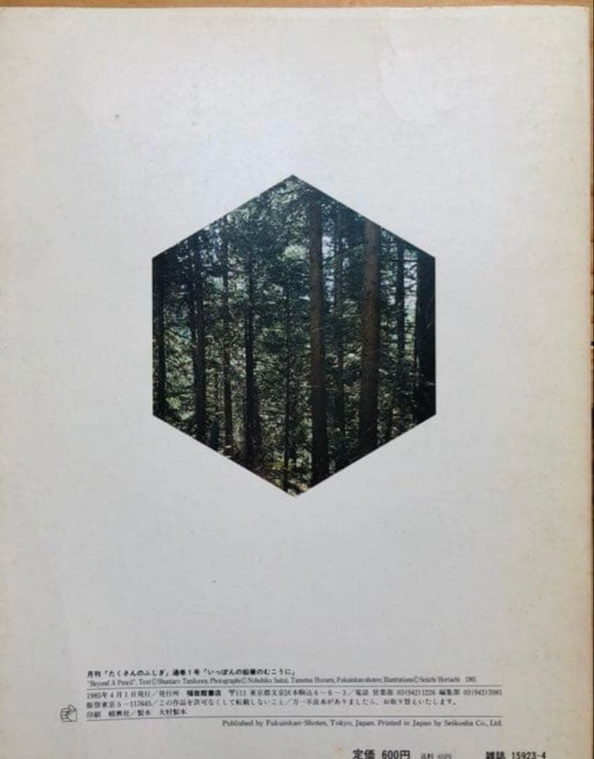 たくさんのふしぎ創刊号より300冊　稀少品