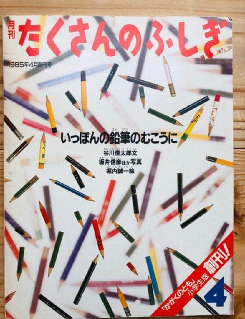 たくさんのふしぎ創刊号より300冊　稀少品