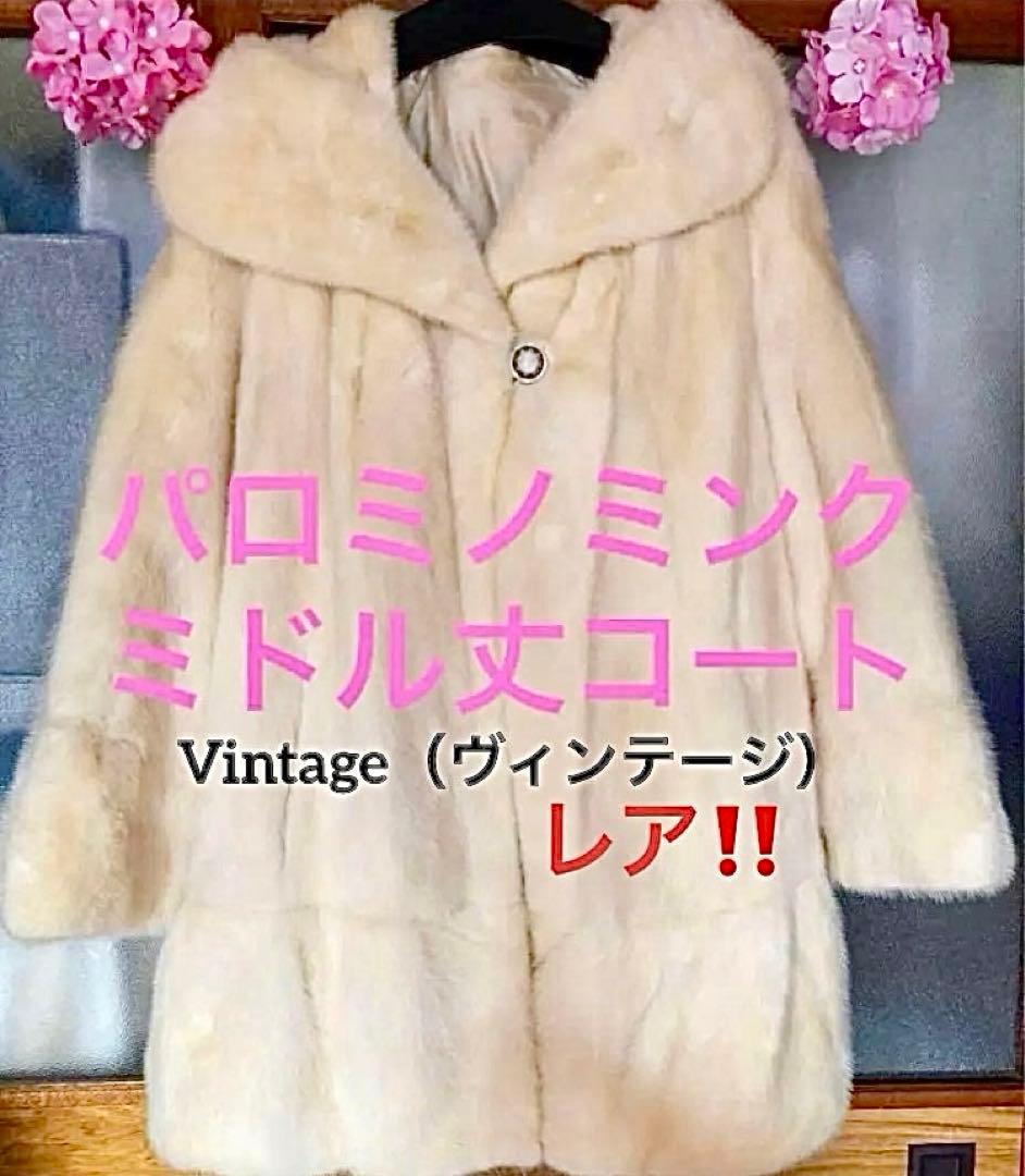 毛皮美品❣️希少デザイン★パロミノミンクヴィンテージミドル丈 女優風 9〜11号