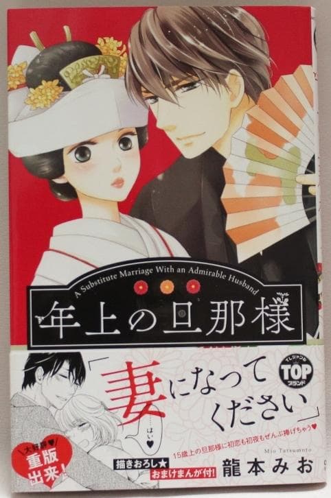 【サイン本】年上の旦那様　１巻　龍本みお