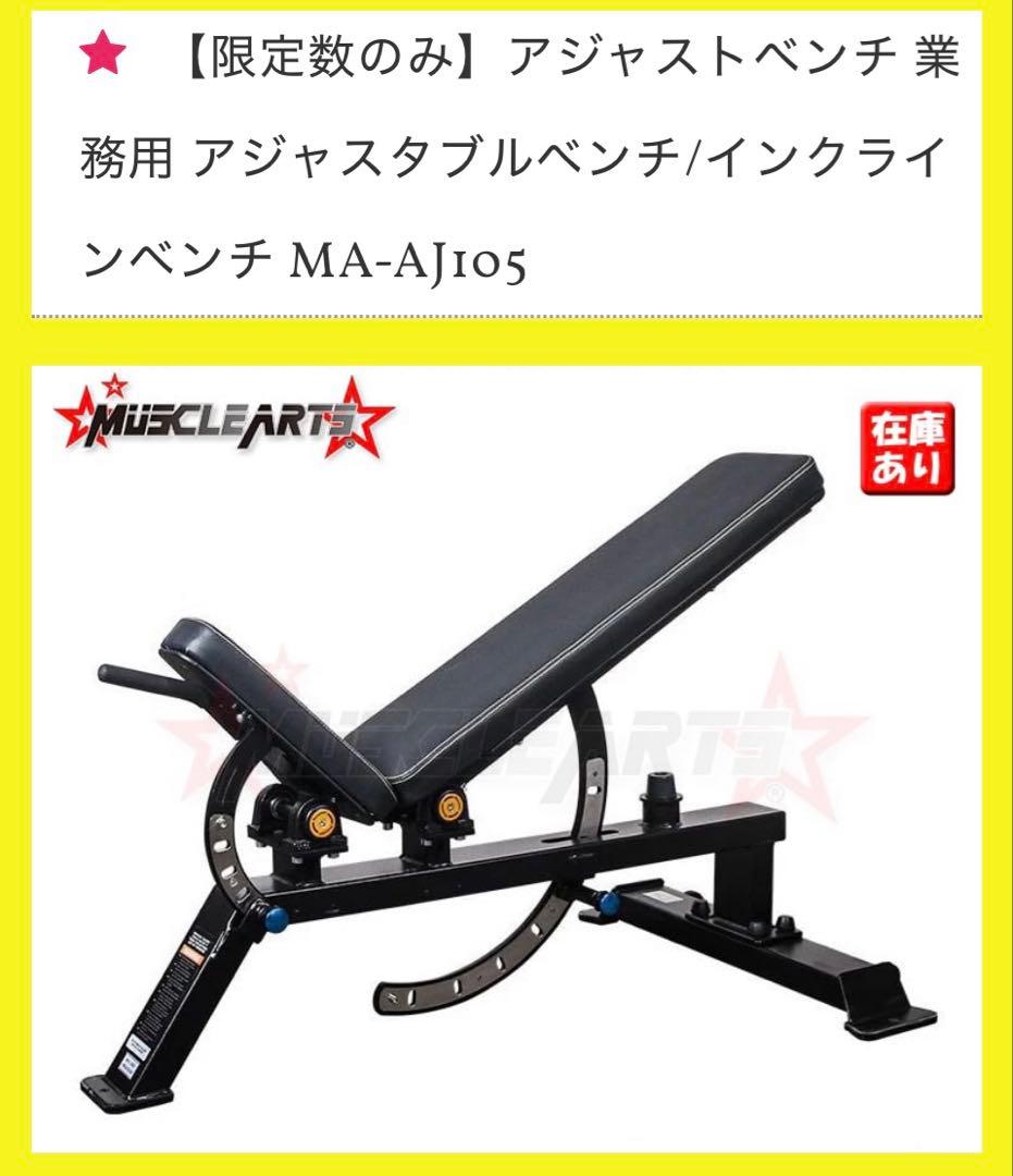 マッスルアーツ アジャスタブルベンチ インクラインベンチ