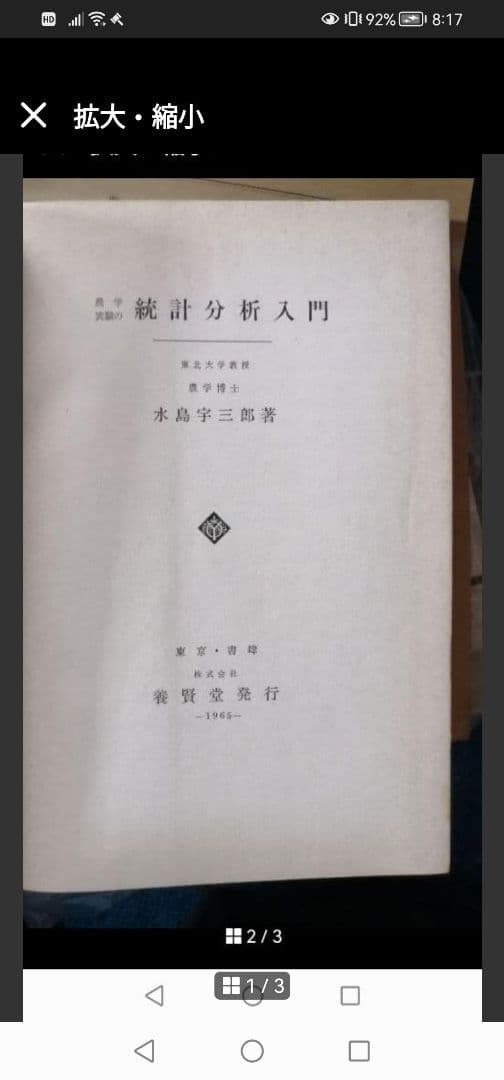 最終値下げ‼️統計分析入門　養賢堂　水島　宇三郎　著