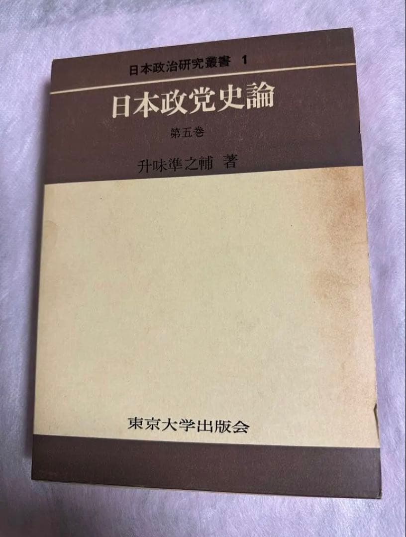 日本政党史論５　升味準之輔著