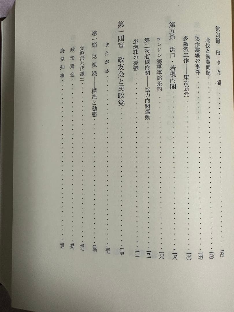 日本政党史論５　升味準之輔著