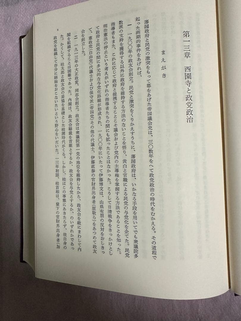 日本政党史論５　升味準之輔著