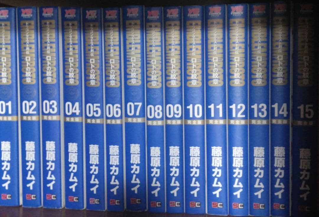 ドラゴンクエスト列伝　ロトの紋章　藤原カムイ　全15巻