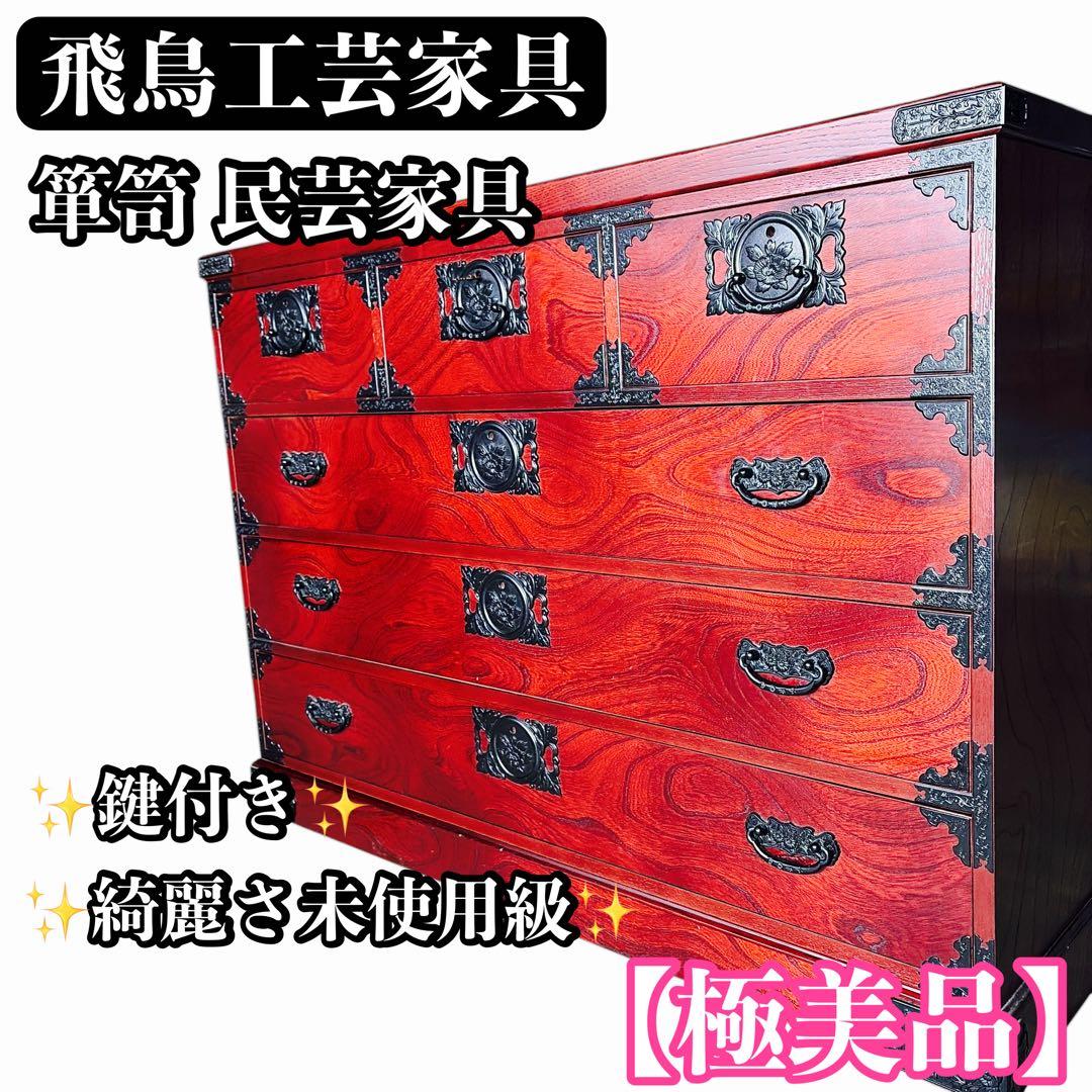 【極美品】飛鳥工芸家具 欅箪笥 整理箪笥 和服箪笥 着物箪笥 民芸家具