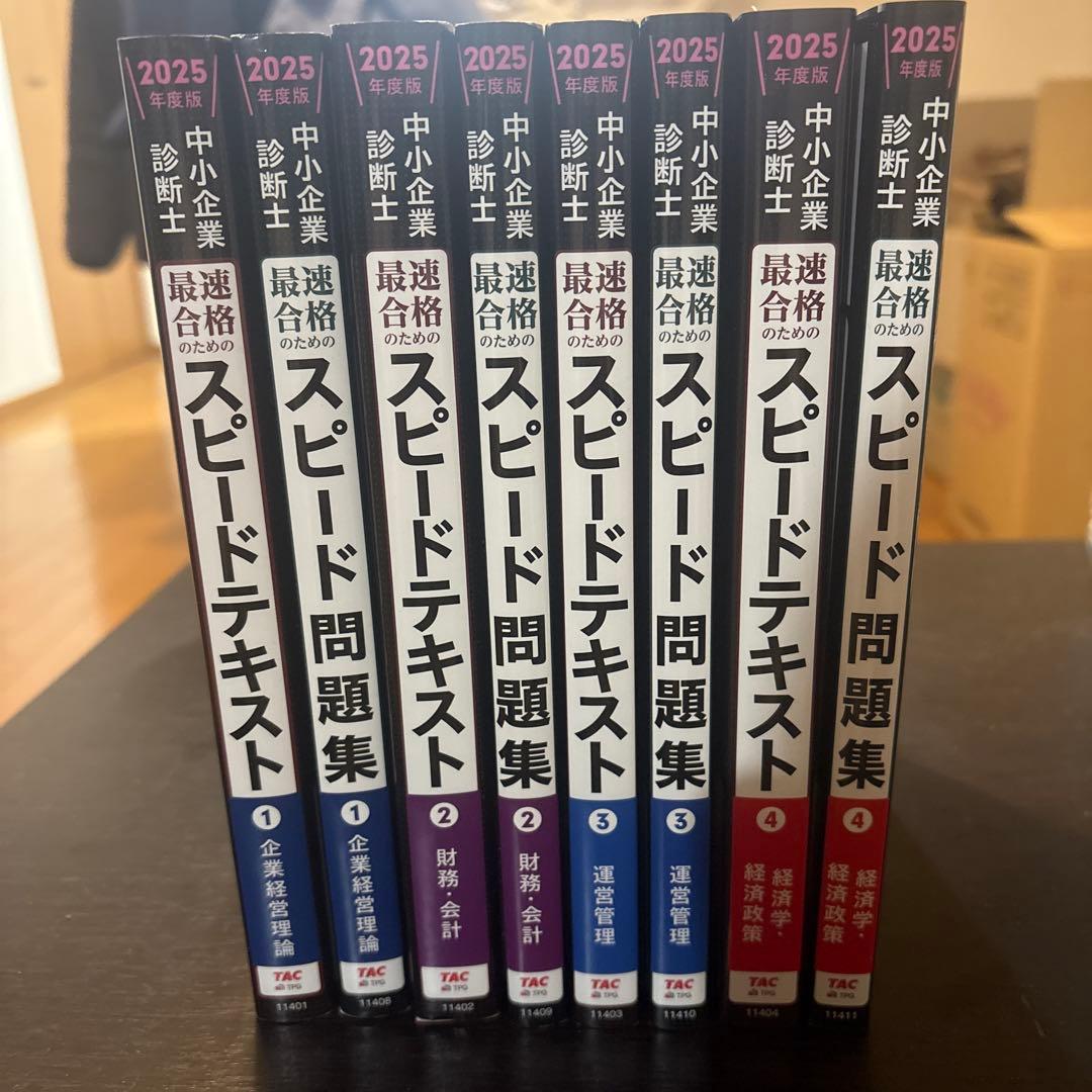 【2025年度版】中小企業診断士 最短合格セット