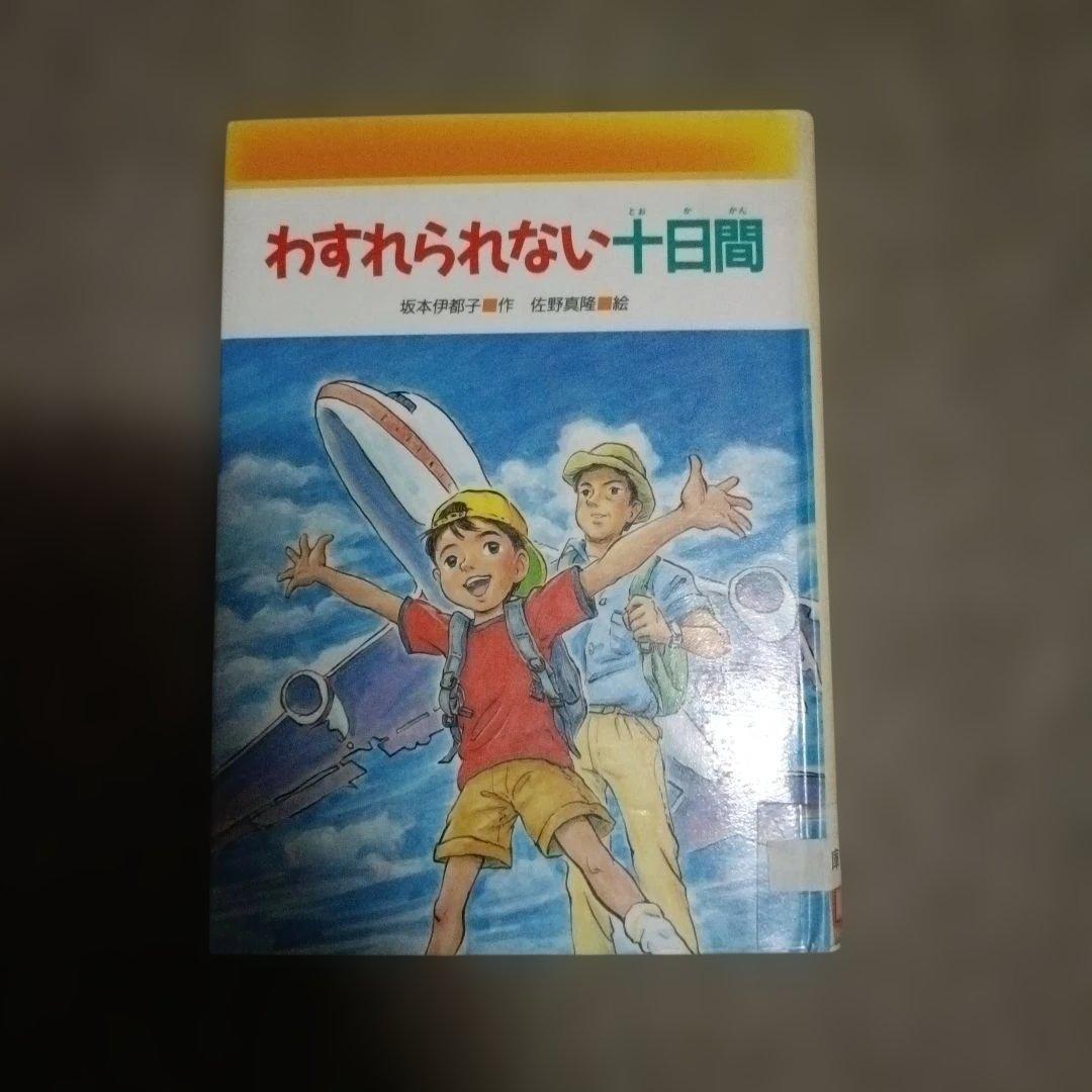 坂本伊都子 わすれられない十日間 (みんなのライブラリー 23)
