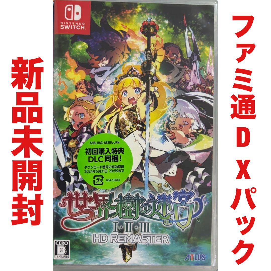 世界樹の迷宮 Ⅰ・Ⅱ・Ⅲ HDリマスター ファミ通DXパック Switch