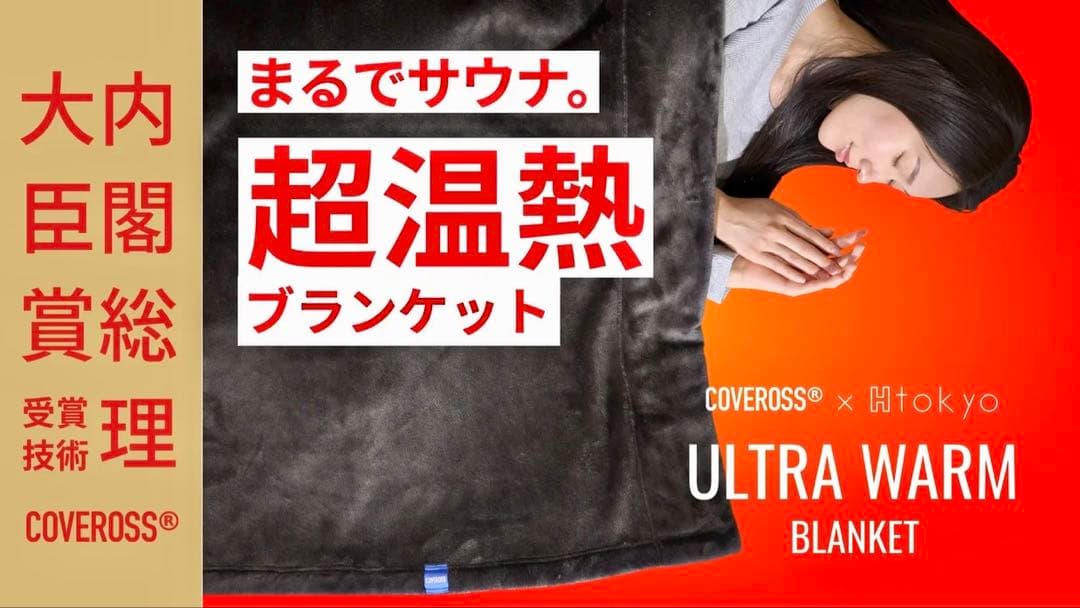 COVEROSS ULTRA WARM 高機能ブランケット 2点セット
