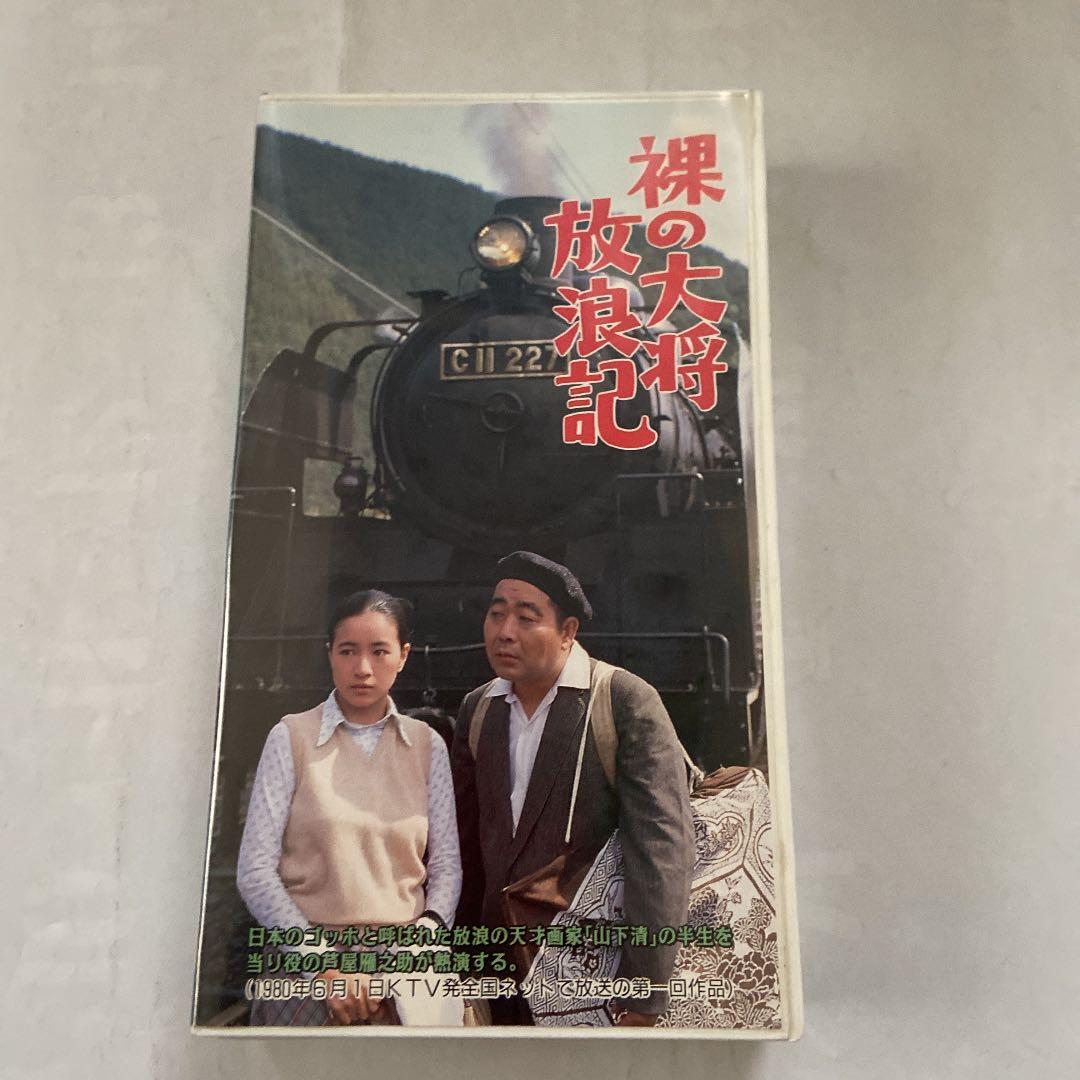 裸の大将　放浪記　VHS KTV全国ネットで放送の第１回作品　貴重　レア