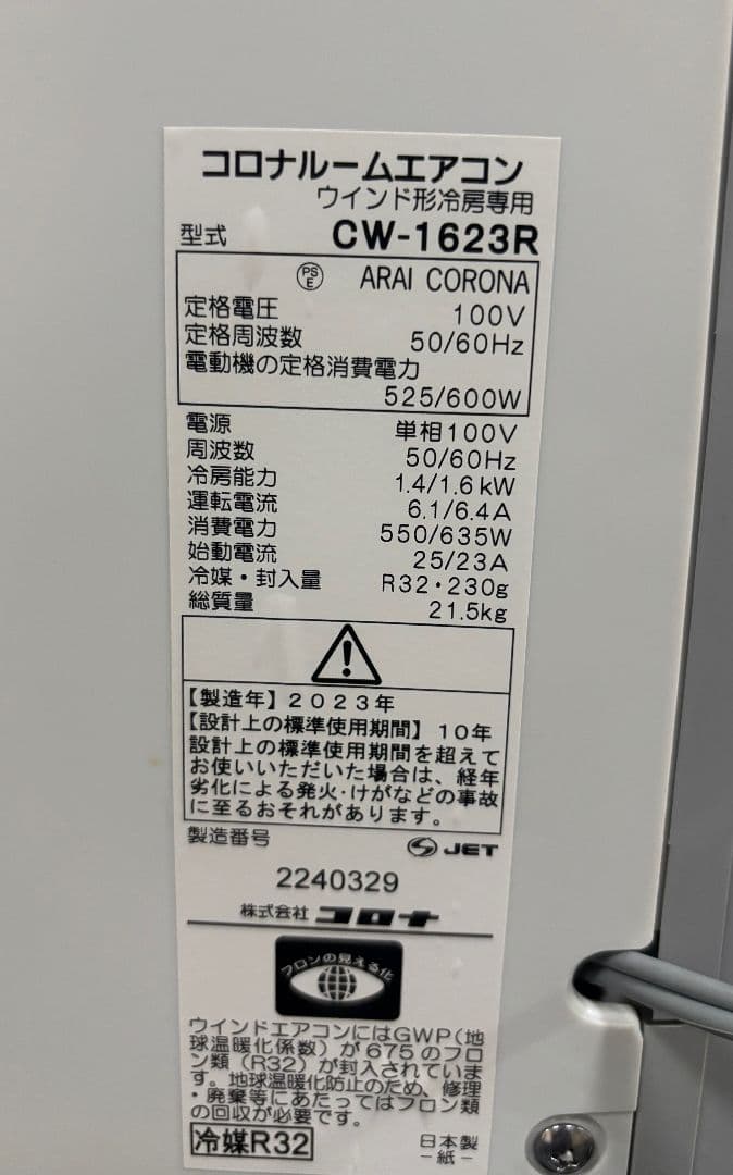 【美品】 コロナ CORONA 窓用エアコン CW-1623R 2023年製