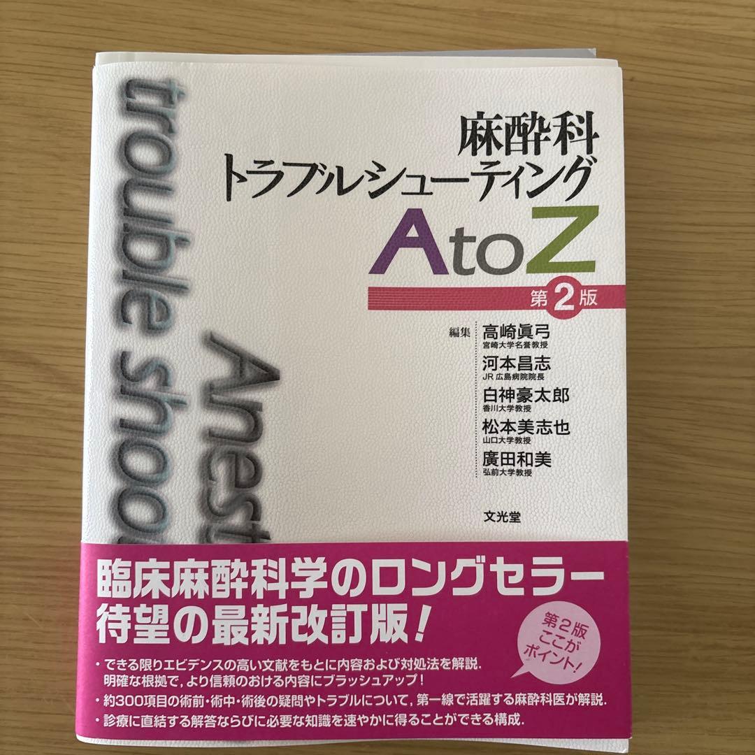 [裁断済み]麻酔科トラブルシューティングAtoZ 第2版