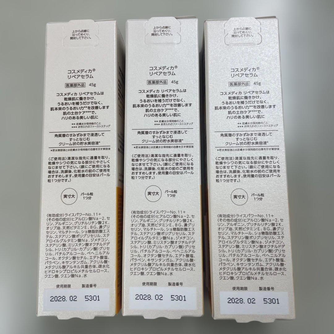 COSMEDICA リペアクリーム 45g 3本セット