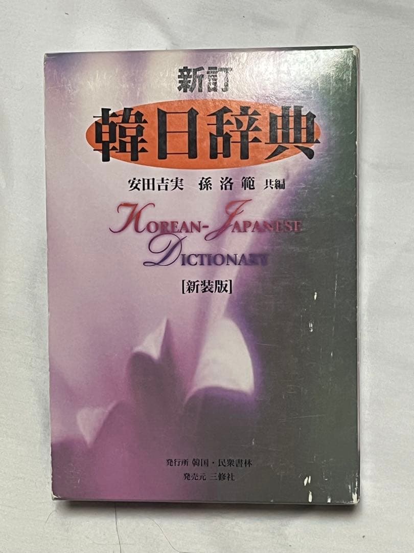 韓日辞典