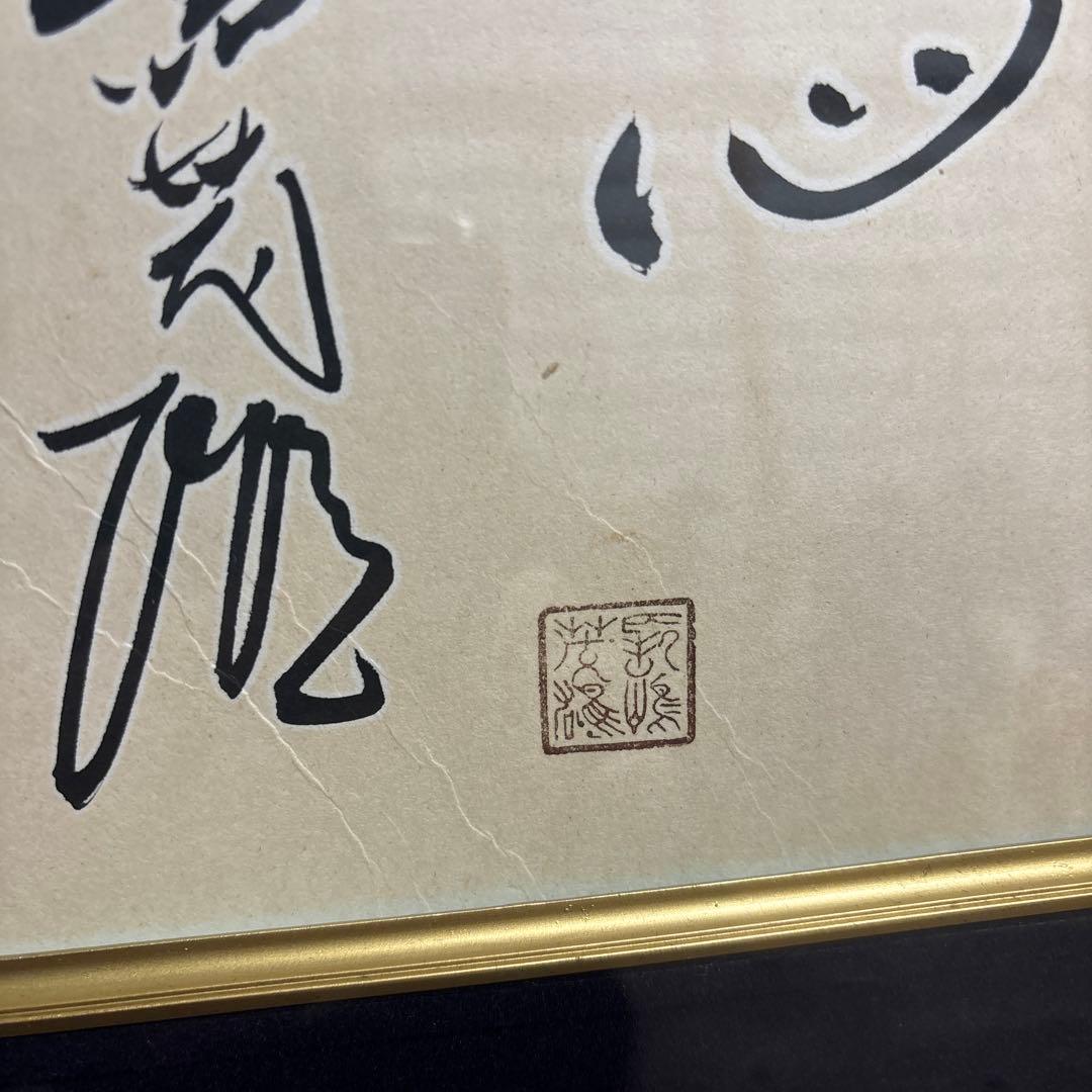 【貴重】長嶋茂雄 サイン 洗心 色紙 額縁 落款 野球 ジャイアンツ 監督 巨人