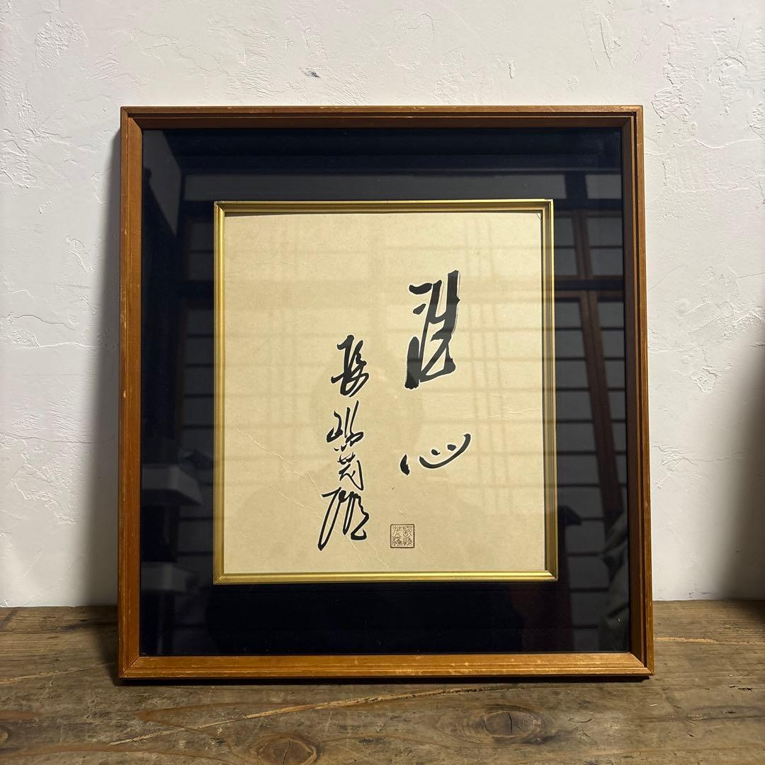 【貴重】長嶋茂雄 サイン 洗心 色紙 額縁 落款 野球 ジャイアンツ 監督 巨人