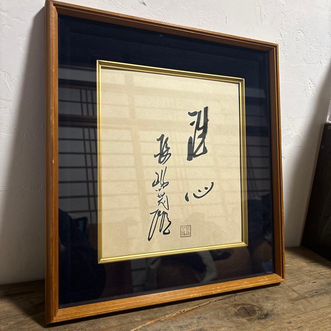 【貴重】長嶋茂雄 サイン 洗心 色紙 額縁 落款 野球 ジャイアンツ 監督 巨人