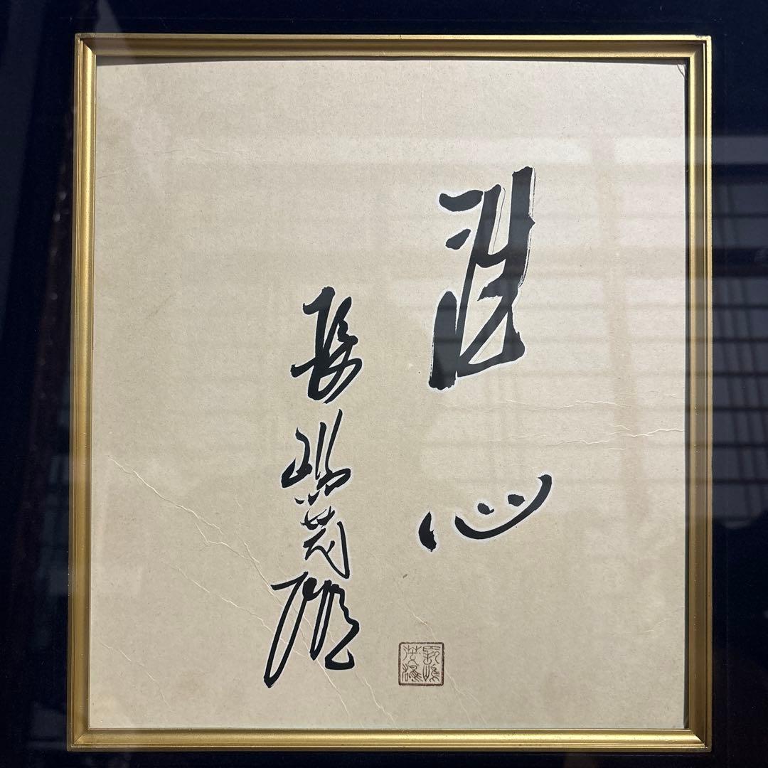 【貴重】長嶋茂雄 サイン 洗心 色紙 額縁 落款 野球 ジャイアンツ 監督 巨人