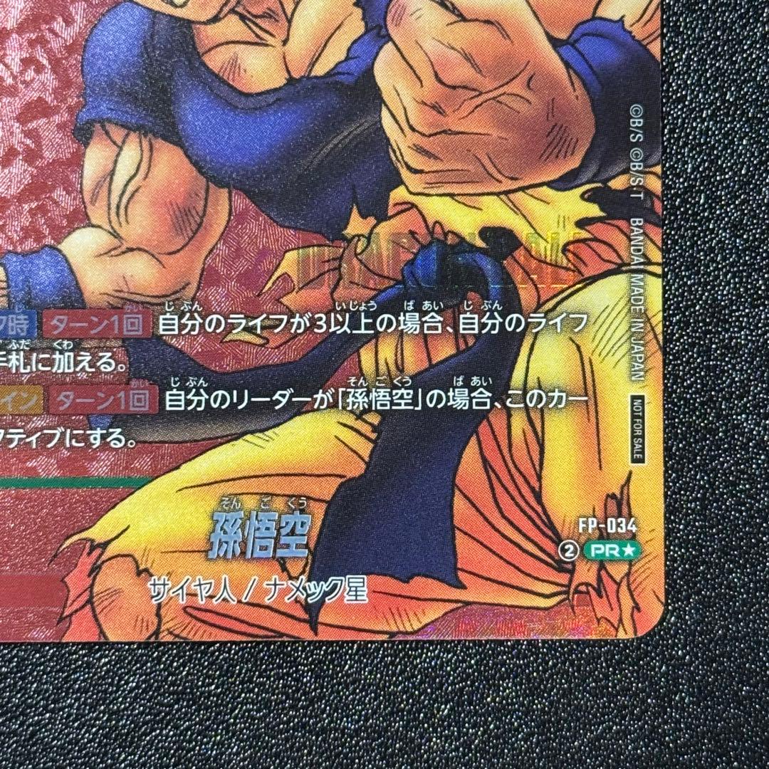 孫悟空 PR パラレル FP-034 プロモ フュージョンワールド