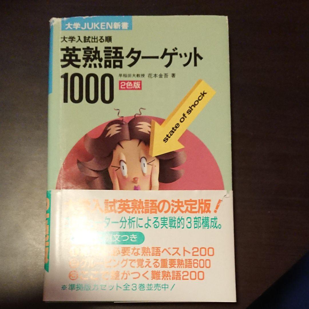 英熟語ターゲット1000 : 大学入試出る順