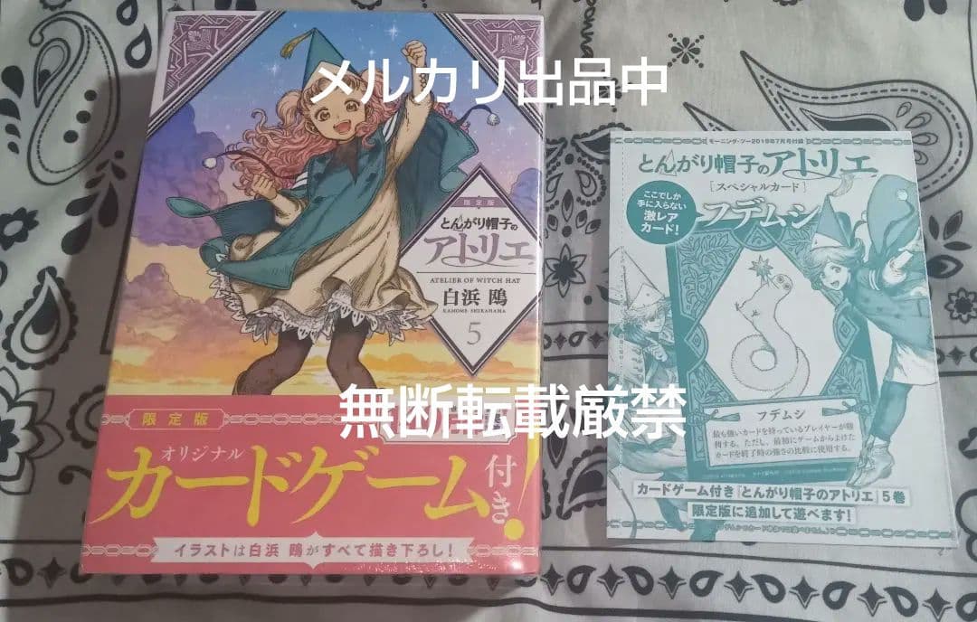 とんがり帽子のアトリエ　限定版　5巻　初版　特典　付録　フデムシカード付き