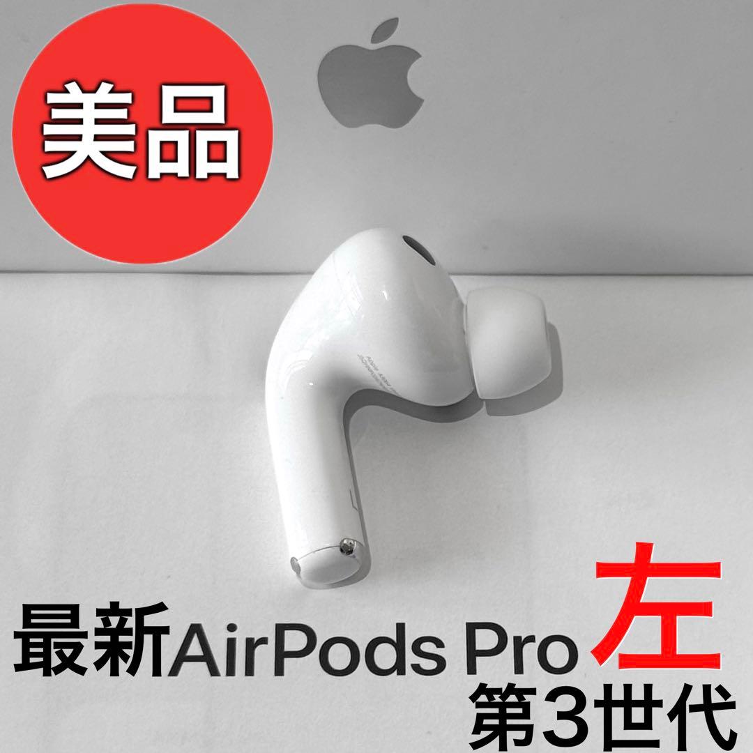 【美品】Apple AirPods Pro 第3世代 左耳のみ