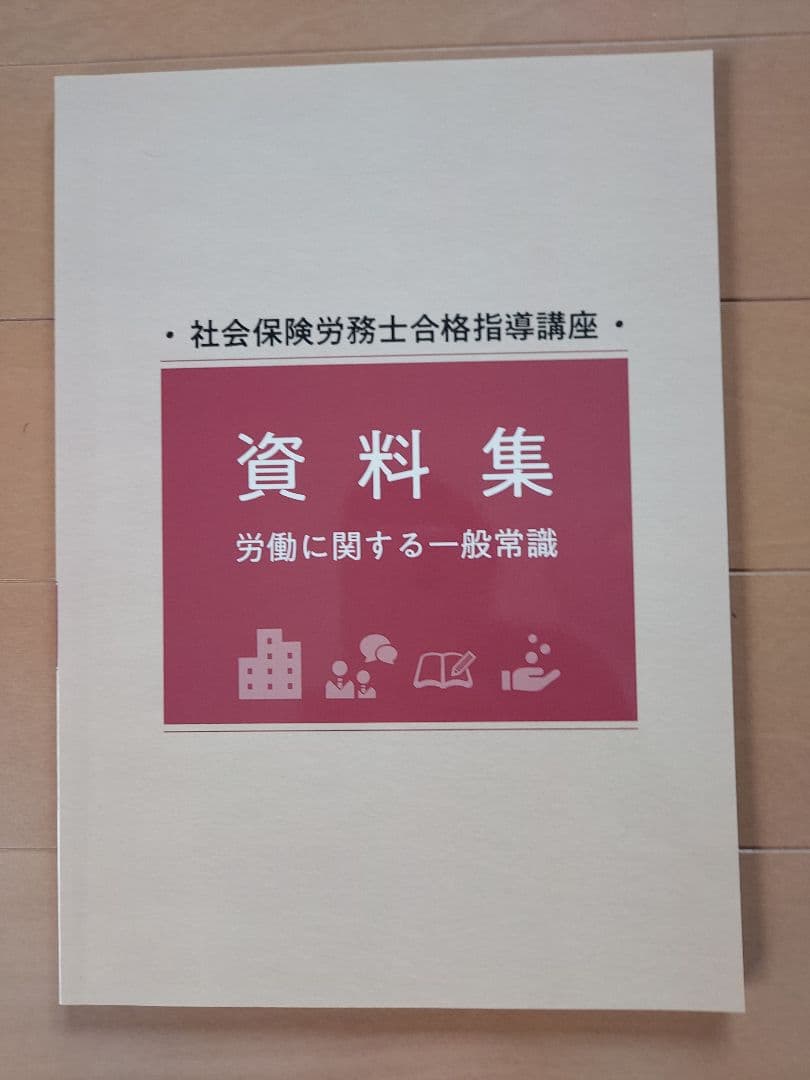 社会保険労務士試験テキスト問題集