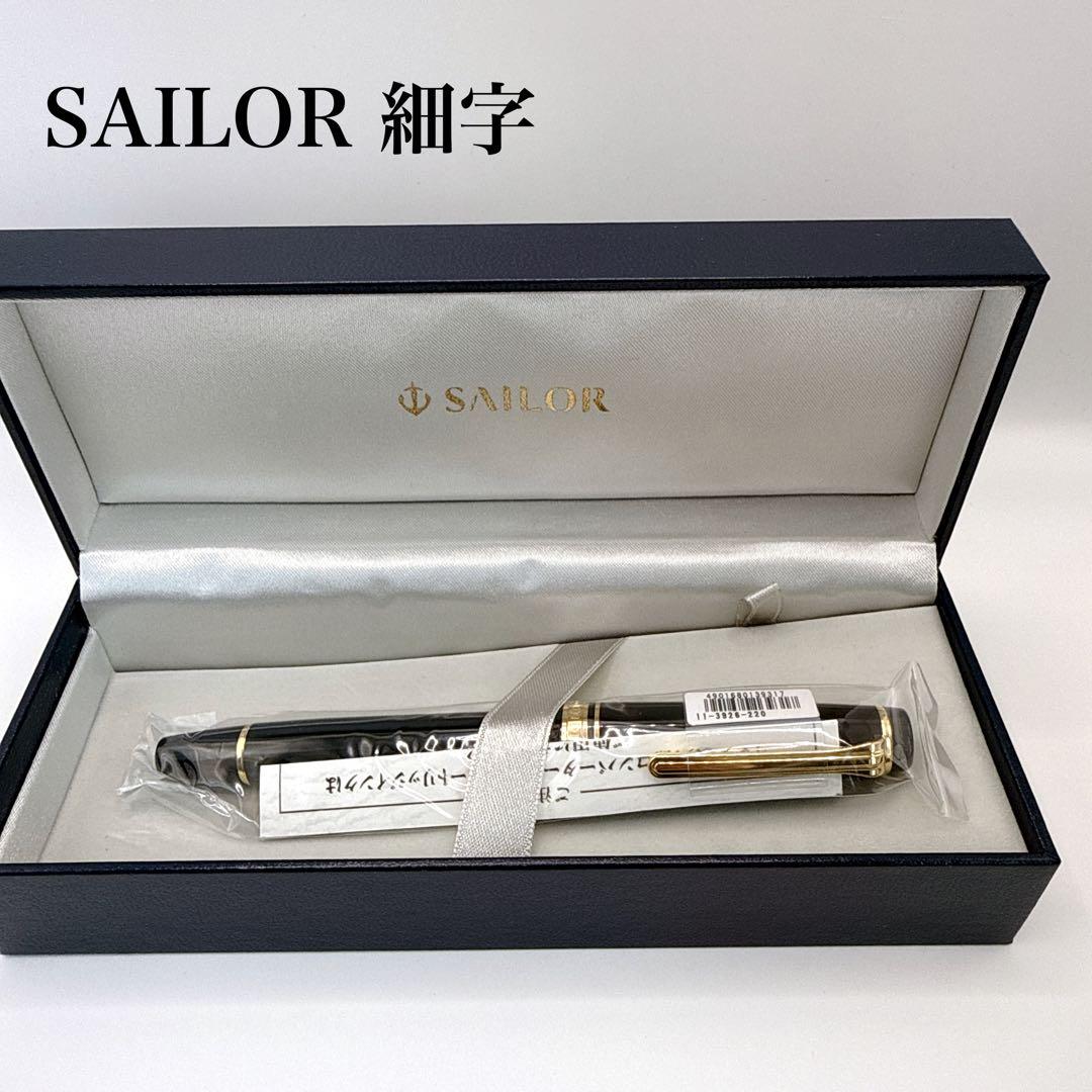 【新品未開封】セーラー万年筆 プロギア レアロ 21K 細字 定価5.2万