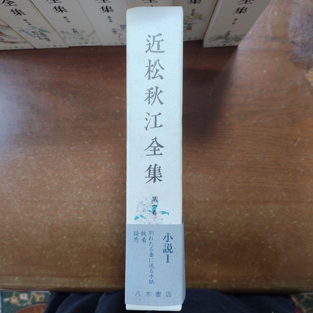 「近松秋江 全集 」全13巻
