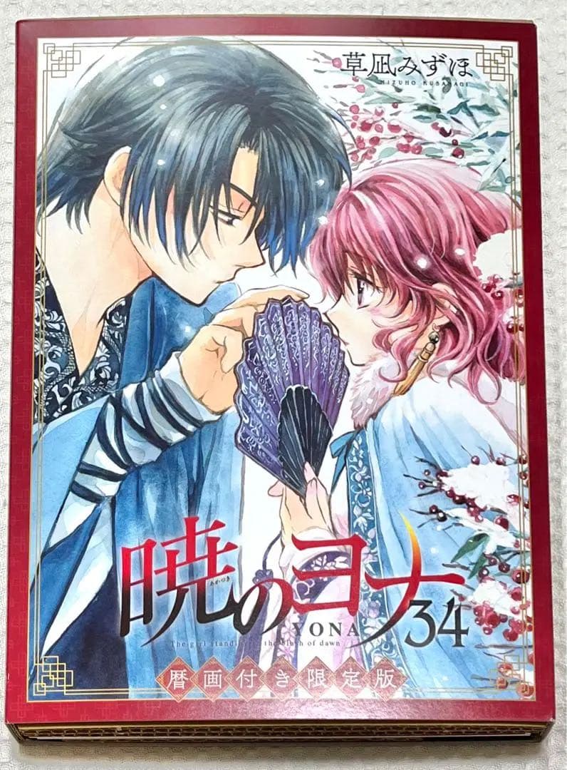 【激レア 大特価 限定版 美品】 暁のヨナ 他 全巻 草凪みずほ 作品