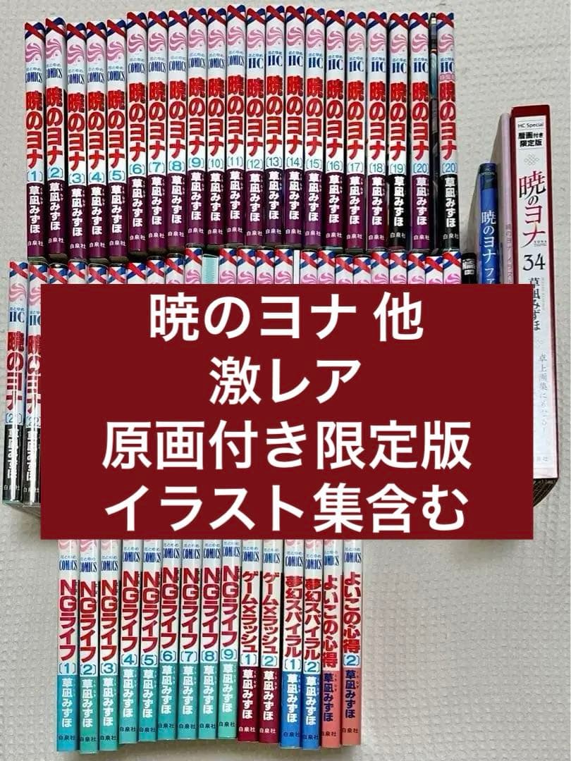 【激レア 大特価 限定版 美品】 暁のヨナ 他 全巻 草凪みずほ 作品