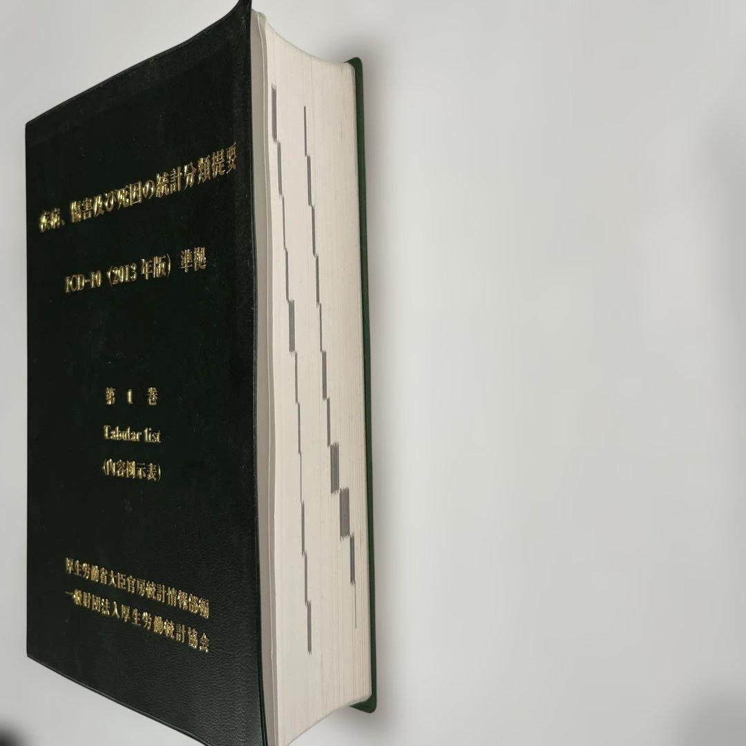 ICD-10 (2013年版) 概説 第1巻・第3巻