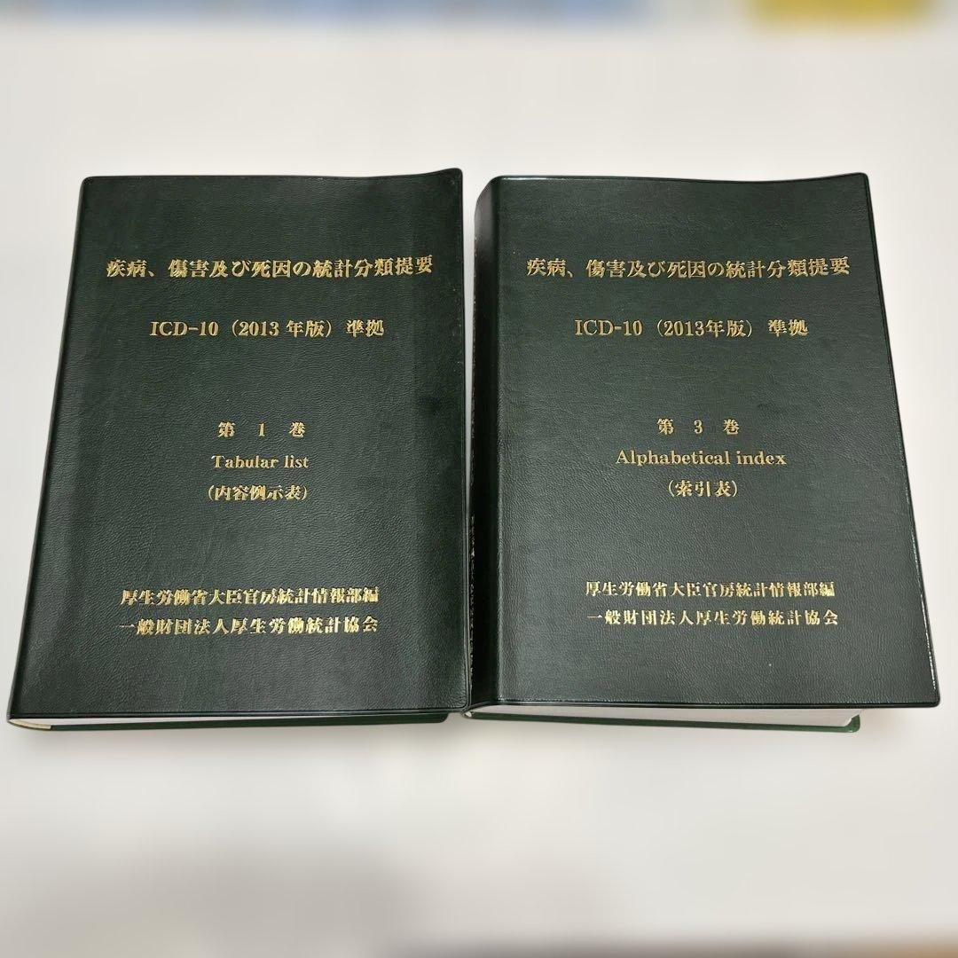 ICD-10 (2013年版) 概説 第1巻・第3巻