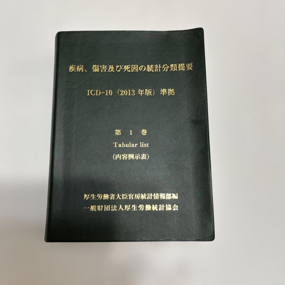 ICD-10 (2013年版) 概説 第1巻・第3巻