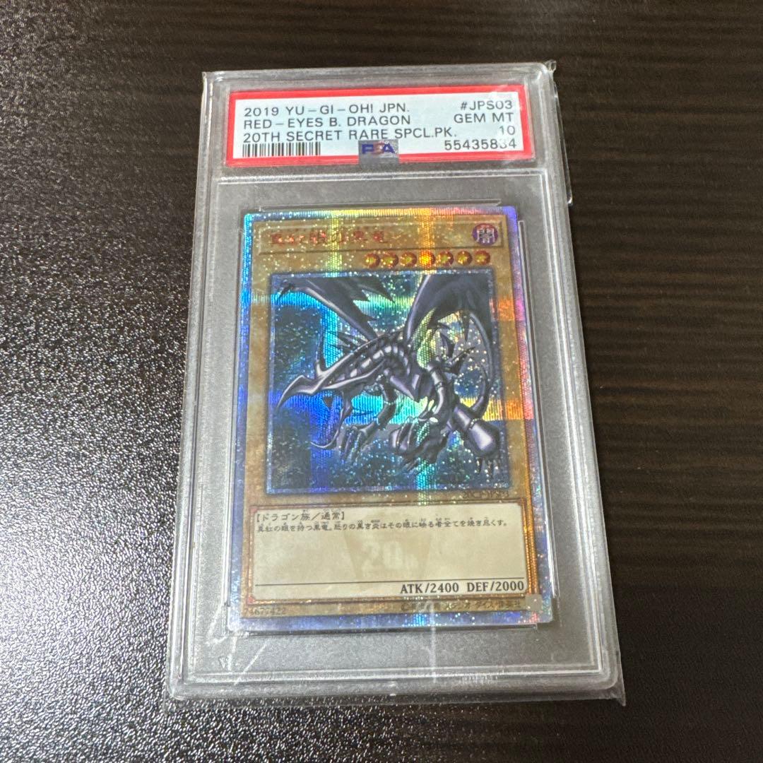 タ*マ様 【psa10】真紅眼の黒竜　20thシークレット