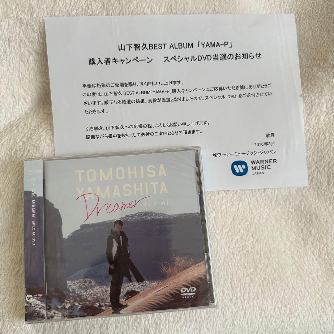 【未開封品】超レア　山下智久 Dreamer スペシャルDVD 非売品