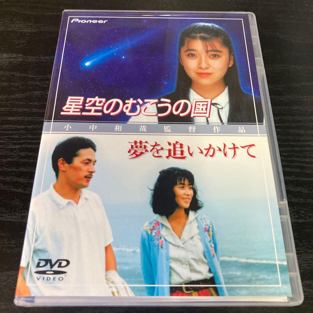 星空のむこうの国/夢を追いかけて