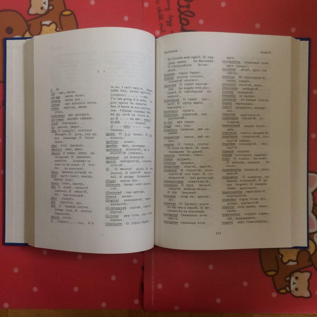 英語　モンゴル語　キリル　English Mongol ...　英蒙辞典