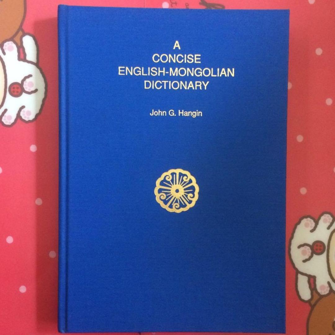英語　モンゴル語　キリル　English Mongol ...　英蒙辞典