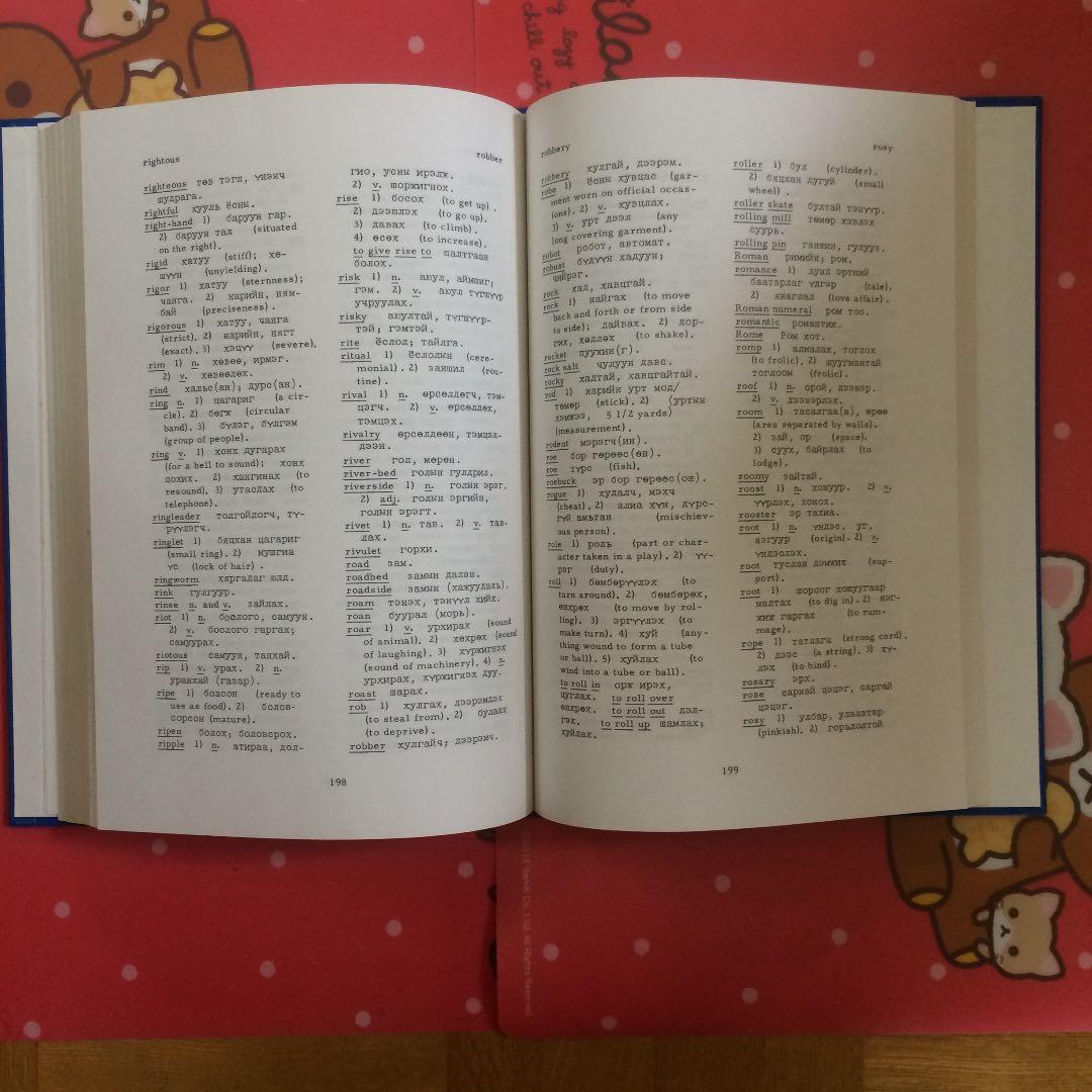 英語　モンゴル語　キリル　English Mongol ...　英蒙辞典