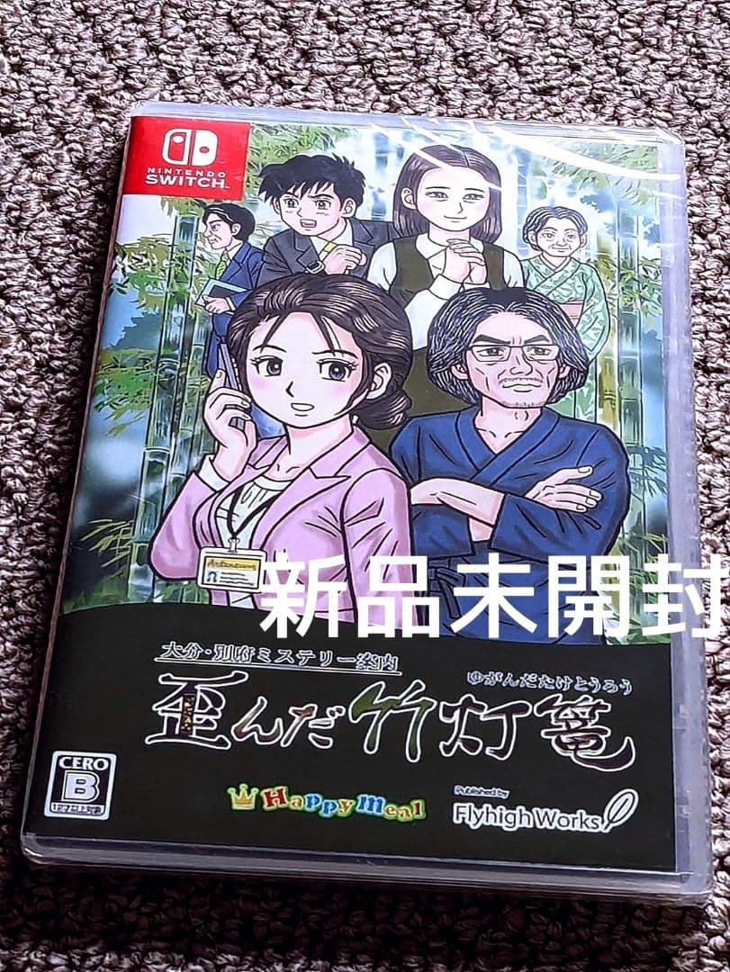 大分・別府ミステリー案内 歪んだ竹灯篭　Switch