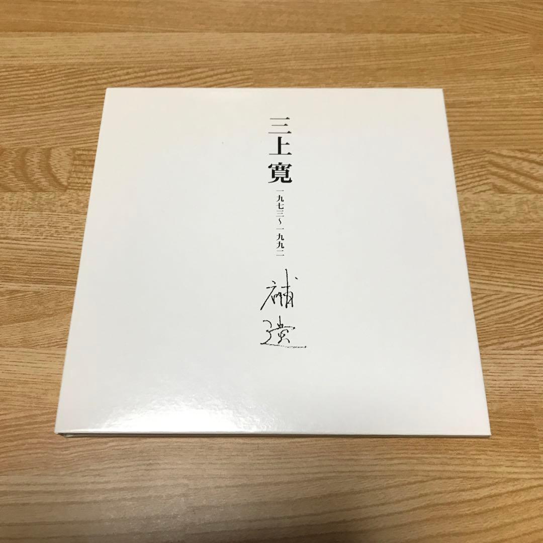 三上寛／一九七三〜一九九二 補遺 1000枚限定