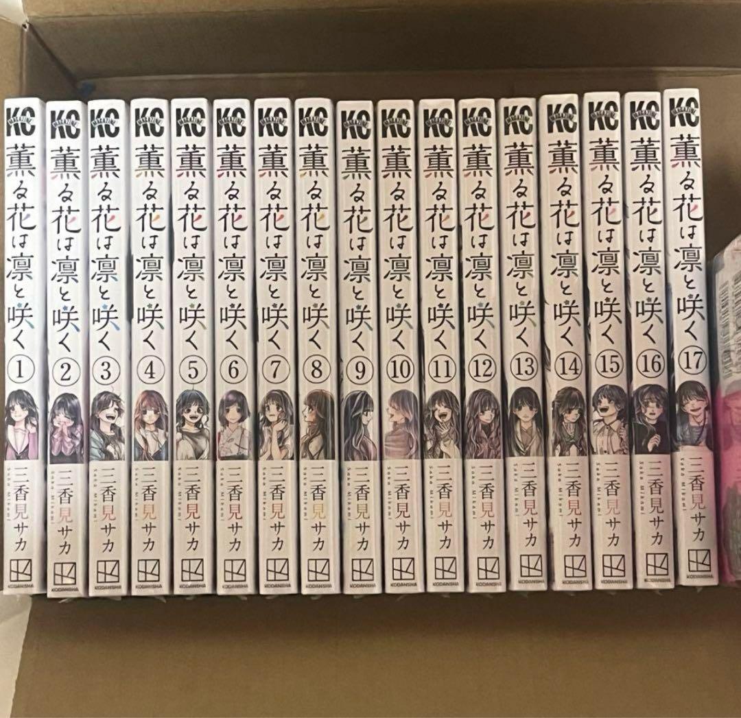 薫る花は凛と咲く全17巻セット