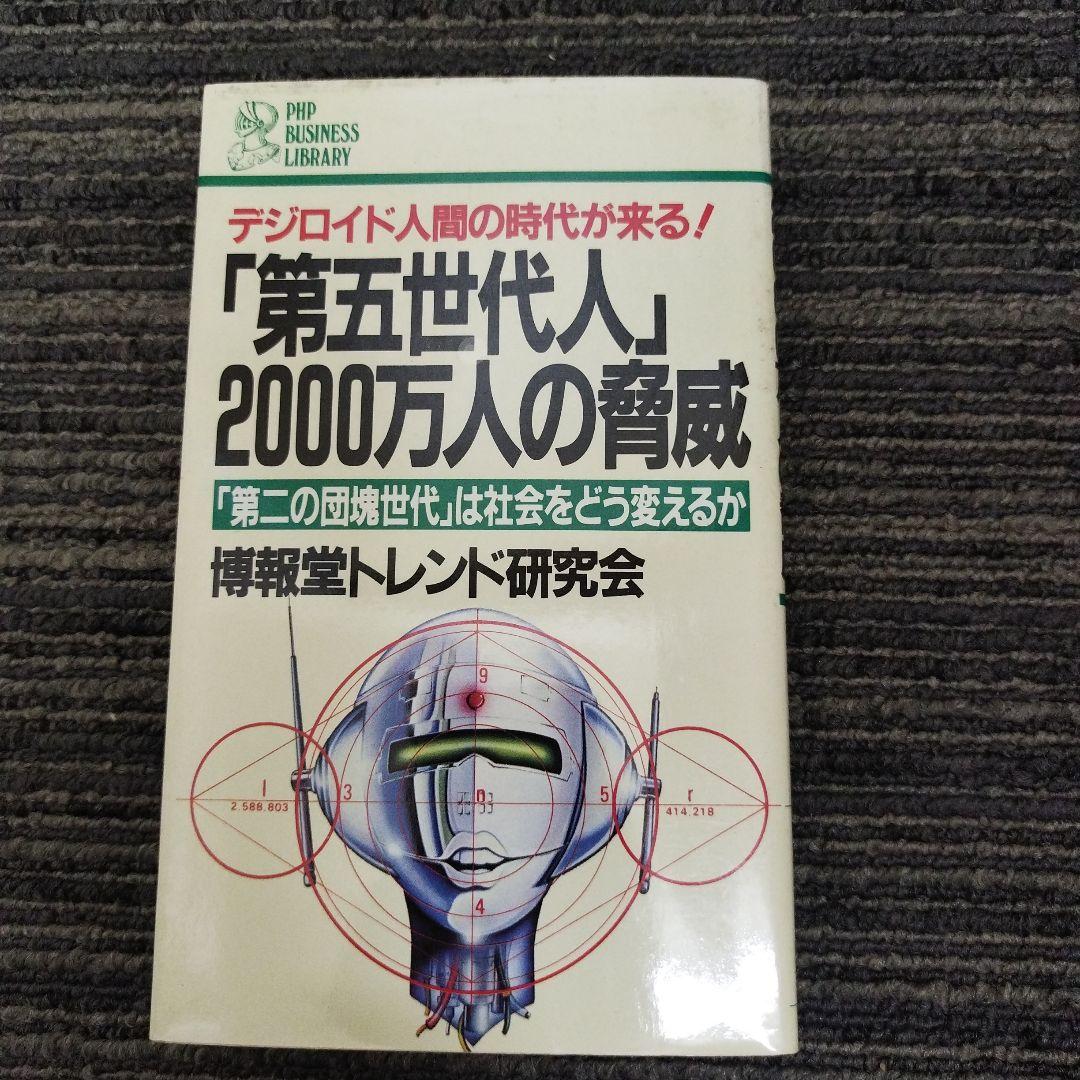 第五世代人 2000万人の脅威 博報堂トレンド研究会