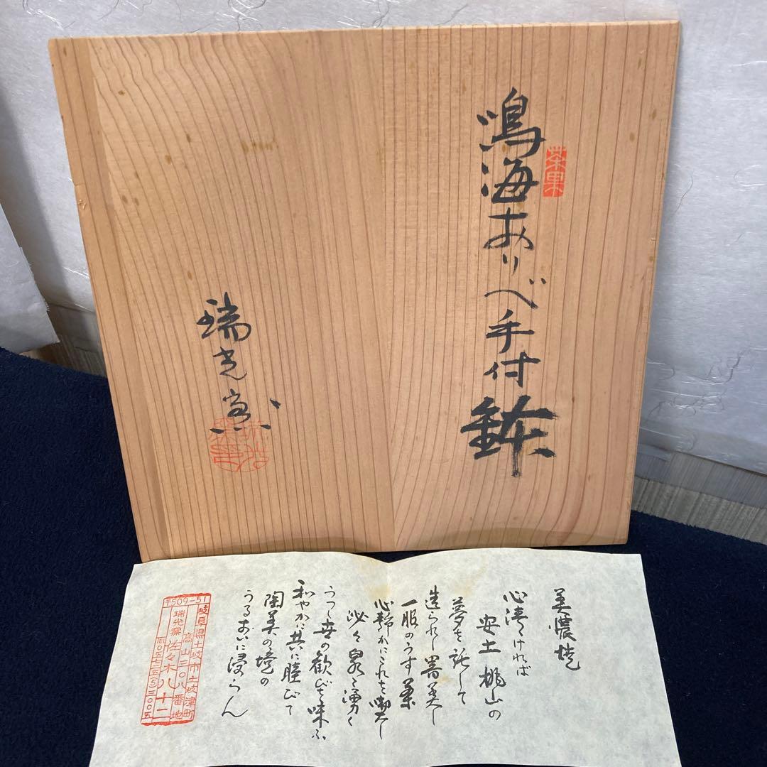 茶道具　鳴海おりべ手付鉢　佐々木八十二作　共箱