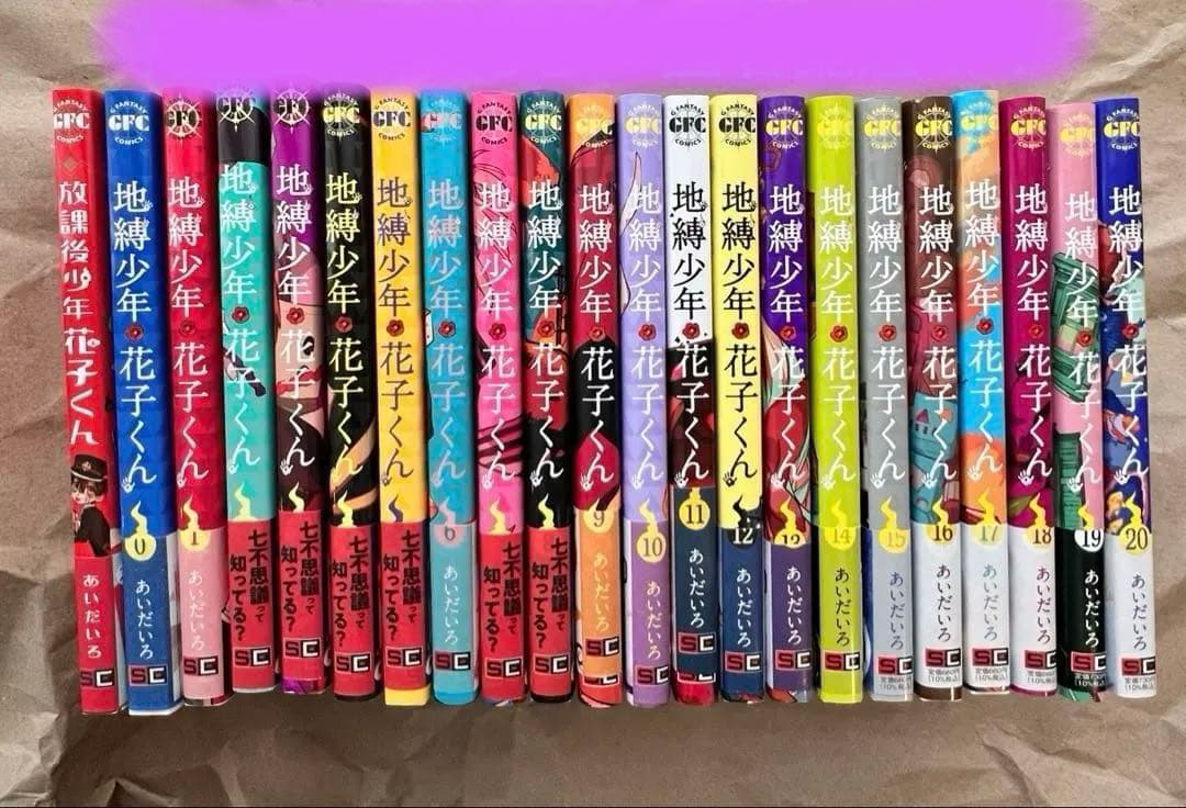 地縛少年花子くん　0〜20巻　放課後少年花子くん　1巻　全22冊
