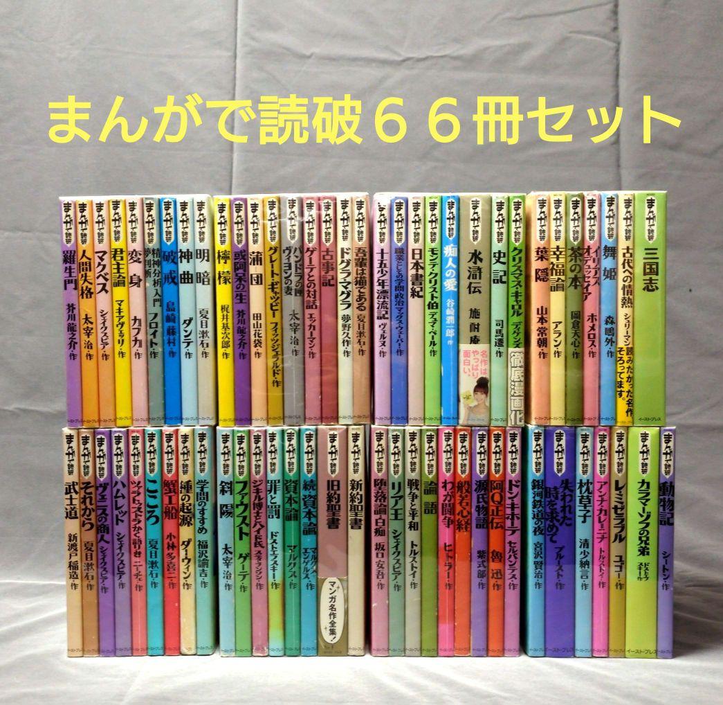 まんがで読破 66冊 非全巻 セット